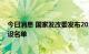 今日消息 国家发改委发布2022年国家骨干冷链物流基地建设名单