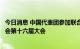 今日消息 中国代表团参加联合国全球卫星导航系统国际委员会第十六届大会