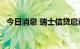 今日消息 瑞士信贷启动30亿美元债券回购