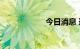 今日消息 道指转涨