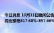 今日消息 10月11日晚间公告集锦：天华超净前三季度净利同比预增817.68%-857.66%