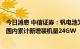 今日消息 中信证券：钒电池为长时储能优选 预计到2030年国内累计新增装机量24GW