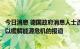 今日消息 德国政府消息人士否认关于德国支持欧盟联合债务以缓解能源危机的报道