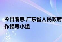 今日消息 广东省人民政府办公厅成立广东省教育援疆专项工作领导小组