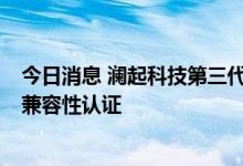 今日消息 澜起科技第三代津逮 CPU系列产品通过VMware兼容性认证
