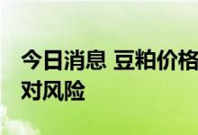 今日消息 豆粕价格上涨 养殖企业筹措资金应对风险