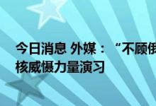 今日消息 外媒：“不顾俄罗斯警告” 北约将举行年度例行核威慑力量演习