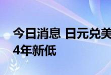 今日消息 日元兑美元跌破9月干预水平，创24年新低