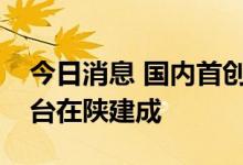 今日消息 国内首创大功率超高压压裂泵试验台在陕建成