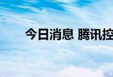 今日消息 腾讯控股股价跌破250港元