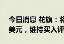 今日消息 花旗：将英伟达目标价下调至210美元，维持买入评级
