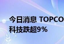 今日消息 TOPCON电池板块持续走低 激智科技跌超9%