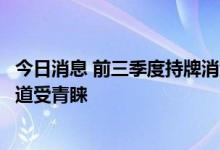 今日消息 前三季度持牌消金公司融资超百亿元，银团贷款渠道受青睐