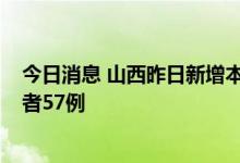 今日消息 山西昨日新增本土确诊病例78例 本土无症状感染者57例