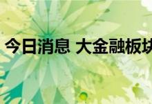 今日消息 大金融板块异动拉升 弘业期货涨停