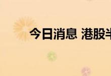 今日消息 港股半导体板块部分拉升