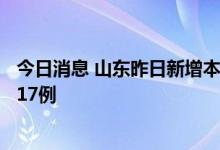 今日消息 山东昨日新增本土确诊病例5例 本土无症状感染者17例