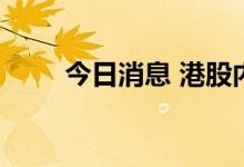 今日消息 港股内地物管股午后走弱
