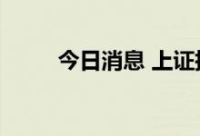 今日消息 上证指数涨幅扩大至1%