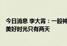 今日消息 李大霄：一股神秘的力量重磅出手 3000点之下的美好时光只有两天