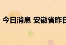 今日消息 安徽省昨日新增无症状感染者26例