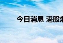 今日消息 港股烟草概念股部分拉升