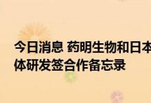 今日消息 药明生物和日本Toregem公司针对抗USAG-1抗体研发签合作备忘录