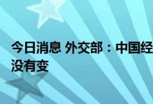 今日消息 外交部：中国经济韧性强、潜力大、空间广的特点没有变