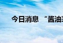 今日消息 “酱油茅”海天味业跌超5%