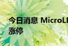 今日消息 MicroLED板块持续拉升 TCL科技涨停