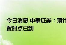 今日消息 中泰证券：预计明年下半年见到鸡价拐点 左侧配置时点已到