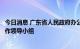 今日消息 广东省人民政府办公厅成立广东省教育援疆专项工作领导小组