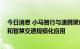 今日消息 小马智行与速腾聚创全面战略合作 共推自动驾驶和智慧交通规模化应用