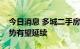 今日消息 多城二手房成交回暖，业内预计趋势有望延续