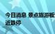 今日消息 景点旅游板块持续下挫 众信旅游逼近跌停