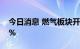 今日消息 燃气板块开盘走低 新奥股份跌超5%