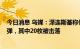 今日消息 乌媒：泽连斯基称俄军11日早晨向乌发射28枚导弹，其中20枚被击落