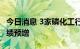 今日消息 3家磷化工行业上市公司前三季度业绩预增