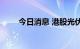 今日消息 港股光伏太阳能板块走低