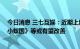 今日消息 三七互娱：近期上线产品进度不及预期 后续《小小蚁国》等或有望改善