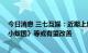 今日消息 三七互娱：近期上线产品进度不及预期 后续《小小蚁国》等或有望改善