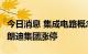 今日消息 集成电路概念板块直线拉升 盈方微、朗迪集团涨停