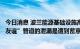 今日消息 波兰能源基础设施高级官员：目前没有理由相信“友谊”管道的泄漏是遭到蓄意破坏的