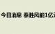 今日消息 泰胜风能1亿元广东成立投资新公司