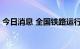 今日消息 全国铁路运行图调整 煤炭运力增加