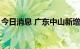 今日消息 广东中山新增1例新冠肺炎确诊病例