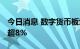 今日消息 数字货币板块异动拉升 南天信息涨超8%