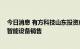 今日消息 有方科技山东投资成立新公司 经营范围含可穿戴智能设备销售