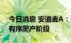 今日消息 安道麦A：安道麦辉丰目前正处于有序爬产阶段