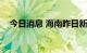 今日消息 海南昨日新增本土确诊病例2例